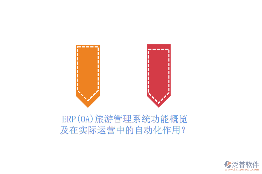 ERP(OA)旅游管理系統(tǒng)功能概覽及在實(shí)際運(yùn)營中的自動(dòng)化作用？