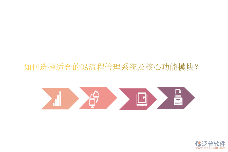 如何選擇適合的OA流程管理系統(tǒng)及核心功能模塊？