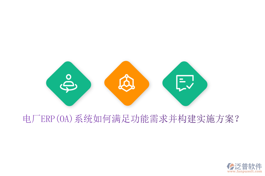 電廠ERP(OA)系統(tǒng)如何滿足功能需求并構(gòu)建實(shí)施方案？