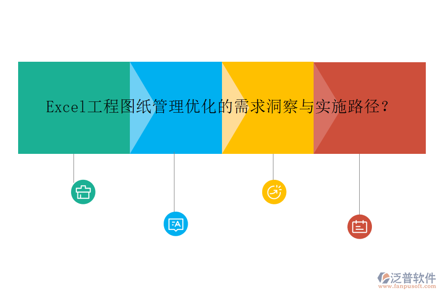 Excel工程圖紙管理優(yōu)化的需求洞察與實施路徑?