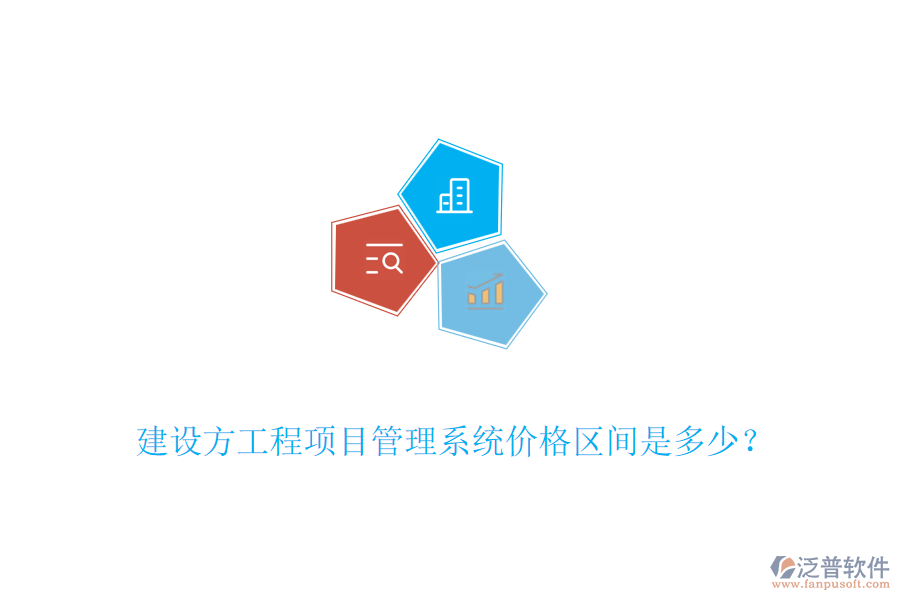 建設(shè)方工程<a href=http://keekorok-lodge.com/xm/ target=_blank class=infotextkey>項目管理系統(tǒng)</a>價格區(qū)間是多少？