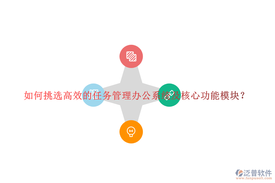 如何挑選高效的任務管理辦公系統(tǒng)及核心功能模塊？