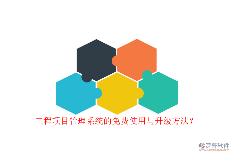 工程項(xiàng)目管理系統(tǒng)的免費(fèi)使用與升級(jí)方法?