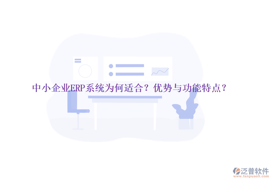 中小企業(yè)ERP系統(tǒng)為何適合？優(yōu)勢與功能特點？