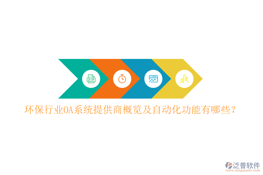  環(huán)保行業(yè)OA系統(tǒng)提供商概覽及自動(dòng)化功能有哪些？
