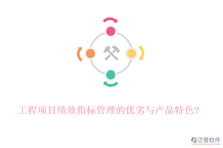 工程項(xiàng)目績(jī)效指標(biāo)管理的優(yōu)劣與產(chǎn)品特色?