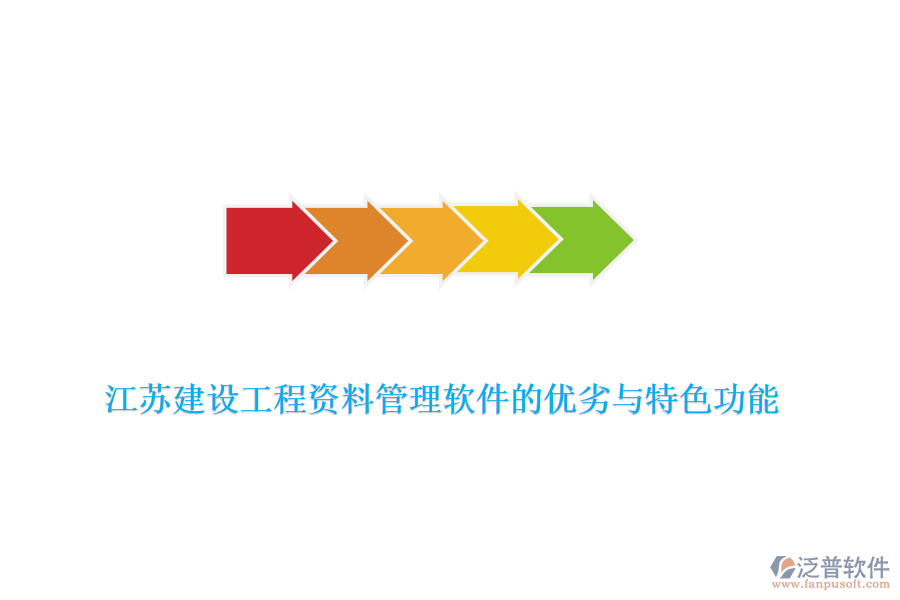 江蘇建設工程資料管理軟件的優(yōu)劣與特色功能