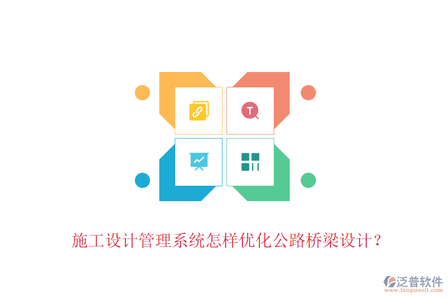 施工設(shè)計管理系統(tǒng)怎樣優(yōu)化公路橋梁設(shè)計？