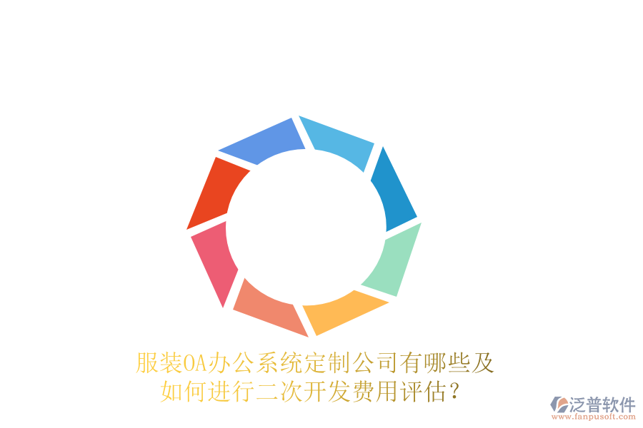  服裝<a href=http://keekorok-lodge.com/oa/ target=_blank class=infotextkey>OA辦公系統(tǒng)</a>定制公司有哪些及如何進行<a href=http://keekorok-lodge.com/Implementation/kaifa/ target=_blank class=infotextkey>二次開發(fā)</a>費用評估？