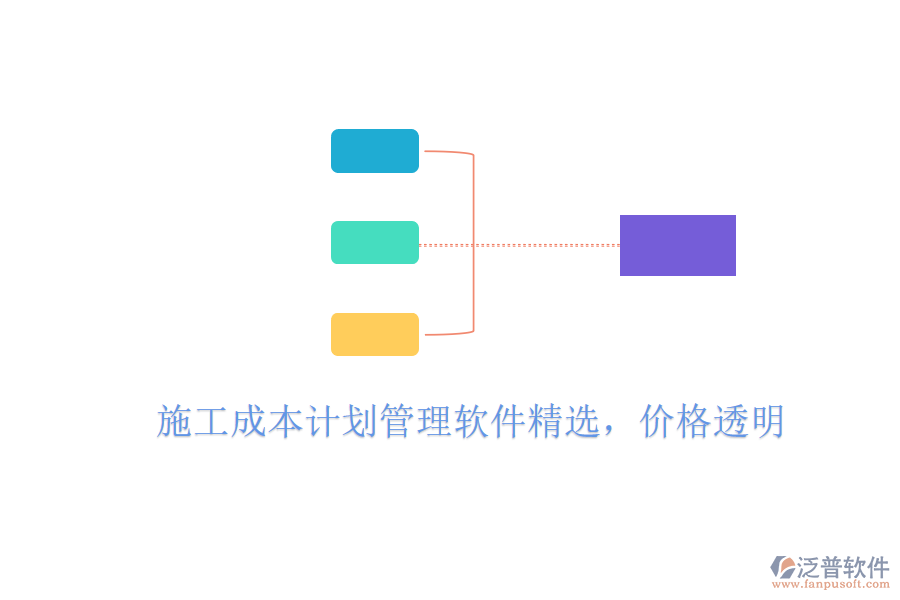 施工成本計(jì)劃管理軟件精選，價(jià)格透明