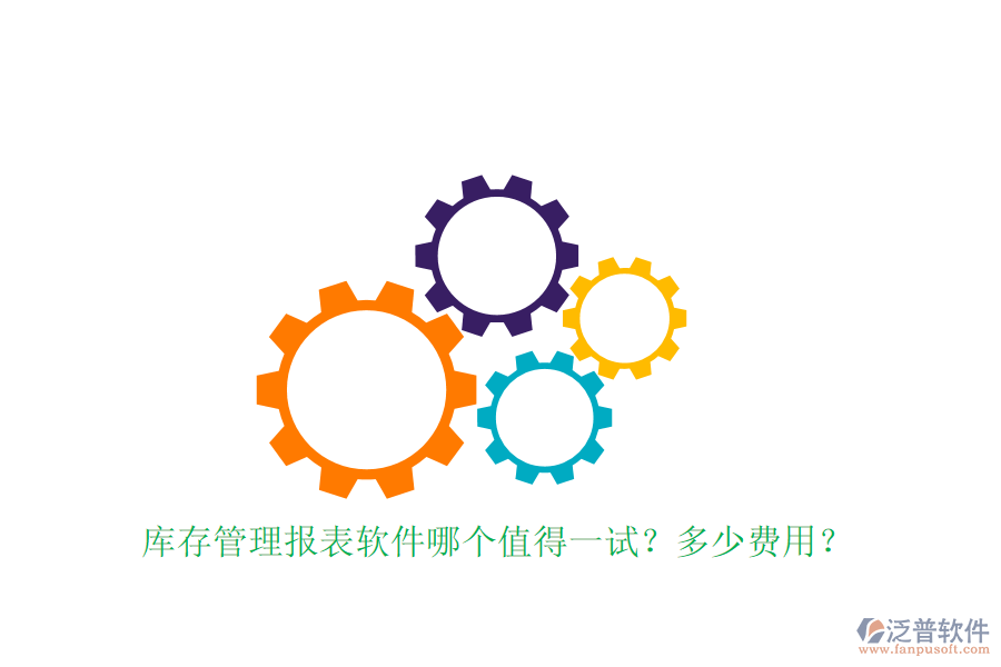 庫存管理報表軟件哪個值得一試？多少費用？