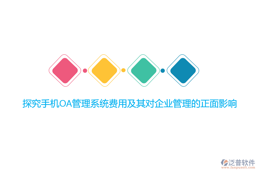 探究手機(jī)OA管理系統(tǒng)費(fèi)用及其對(duì)<a href=http://keekorok-lodge.com/gongsi/xt/ target=_blank class=infotextkey>企業(yè)管理</a>的正面影響