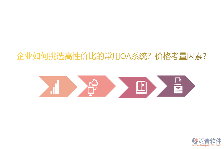 企業(yè)如何挑選高性價(jià)比的常用oa系統(tǒng)？?jī)r(jià)格考量因素