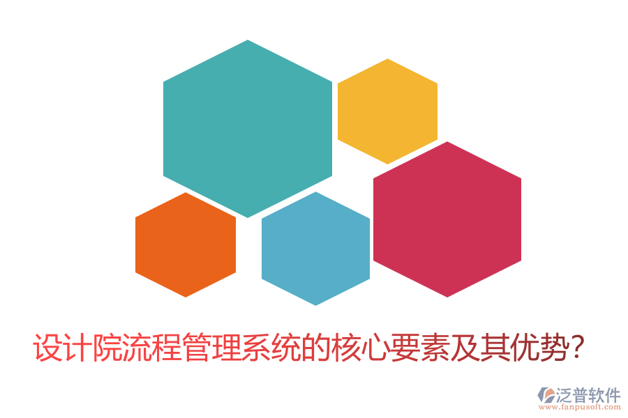 設(shè)計(jì)院流程管理系統(tǒng)的核心要素及其優(yōu)勢(shì)？