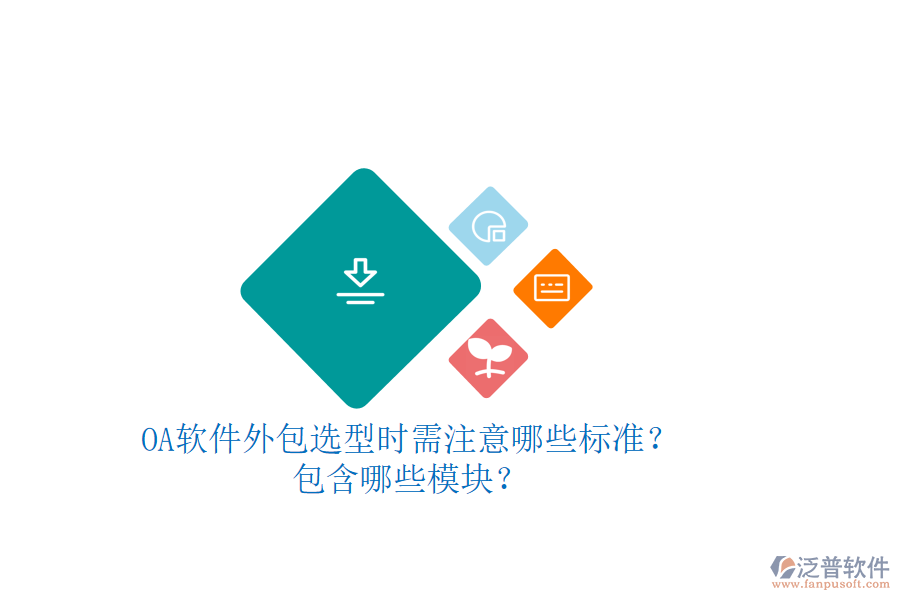 OA軟件外包選型時需注意哪些標準？包含哪些模塊？