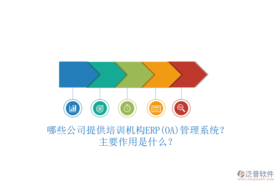哪些公司提供培訓(xùn)機(jī)構(gòu)ERP(OA)管理系統(tǒng)？主要作用是什么？