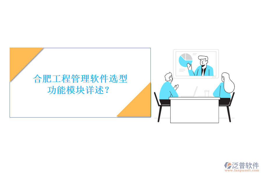 合肥工程管理軟件選型，功能模塊詳述?