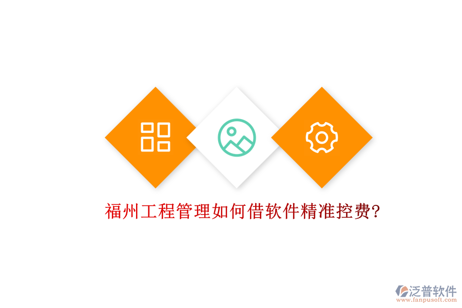 福州工程管理如何借軟件精準(zhǔn)控費(fèi)?