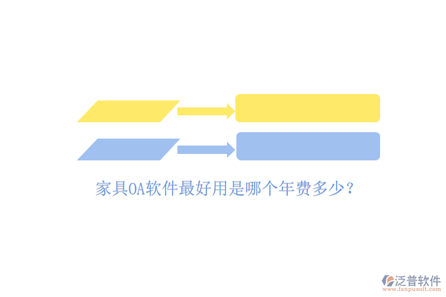  家具OA軟件最好用是哪個(gè)年費(fèi)多少？
