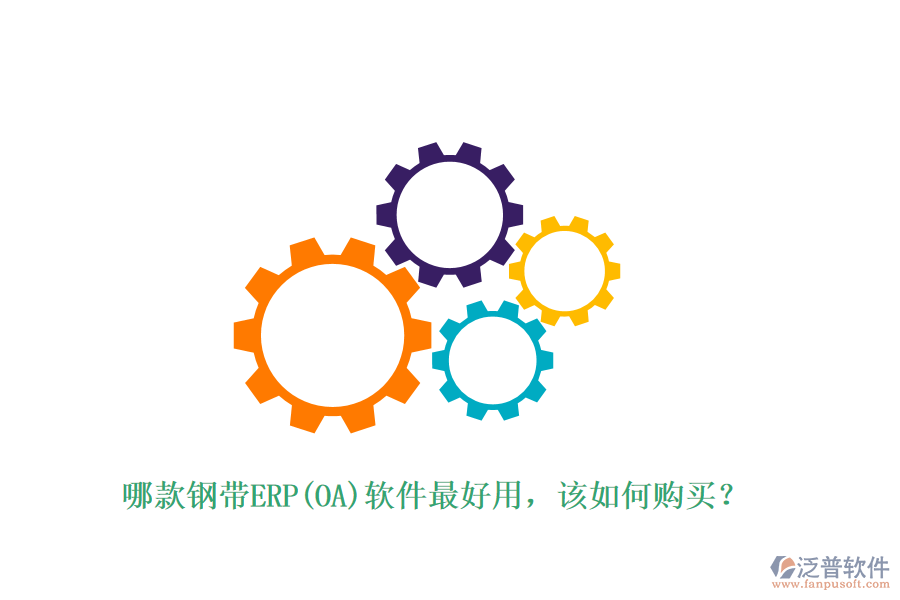 哪款鋼帶ERP(OA)軟件最好用，該如何購買？