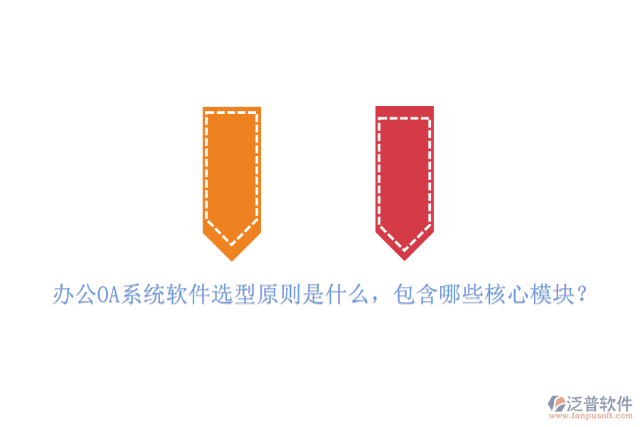 <a href=http://keekorok-lodge.com/oa/ target=_blank class=infotextkey>辦公OA系統(tǒng)</a>軟件選型原則是什么，包含哪些核心模塊？