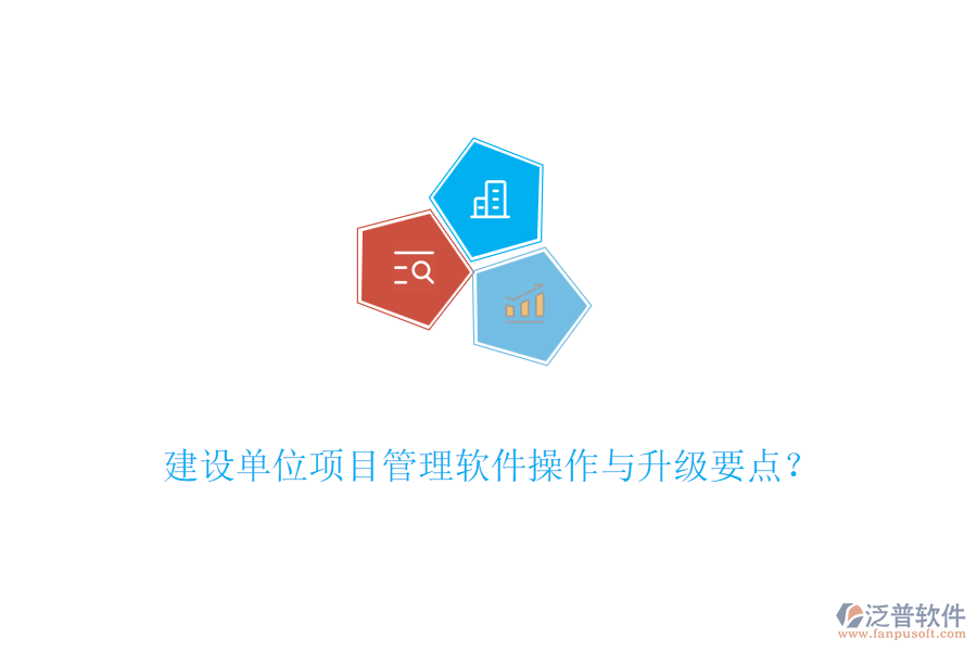 建設(shè)單位項(xiàng)目管理軟件操作與升級(jí)要點(diǎn)？