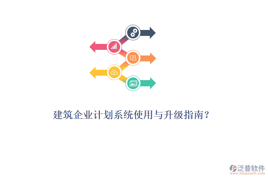 建筑企業(yè)計劃系統(tǒng)使用與升級指南？