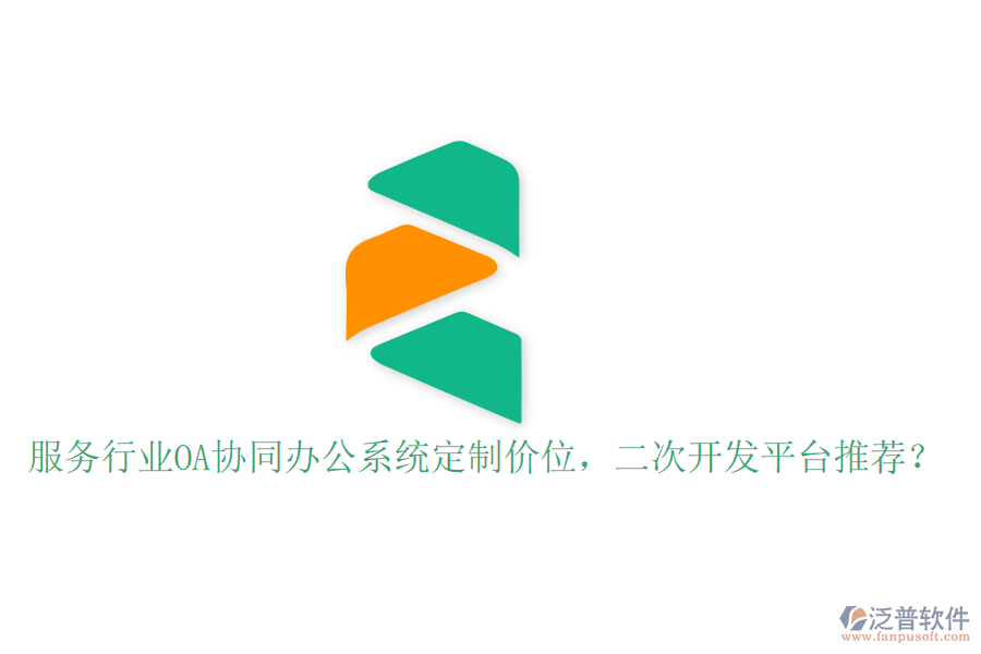  服務(wù)行業(yè)OA協(xié)同辦公系統(tǒng)定制價(jià)位，<a href=http://keekorok-lodge.com/Implementation/kaifa/ target=_blank class=infotextkey>二次開(kāi)發(fā)</a>平臺(tái)推薦？