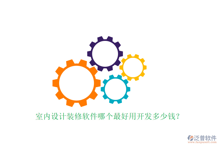 室內(nèi)設(shè)計(jì)裝修軟件哪個(gè)最好用開(kāi)發(fā)多少錢(qián)？