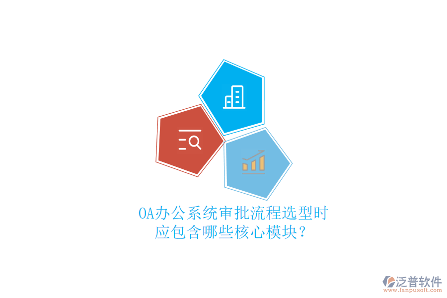 OA<a href=http://keekorok-lodge.com/oa/ target=_blank class=infotextkey>辦公系統(tǒng)</a>審批流程選型時(shí)，應(yīng)包含哪些核心模塊？