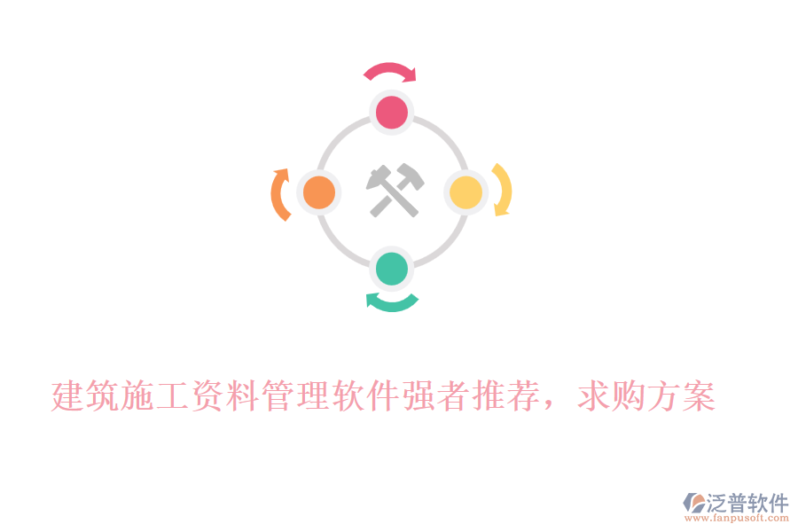 建筑施工資料管理軟件強(qiáng)者推薦，求購方案