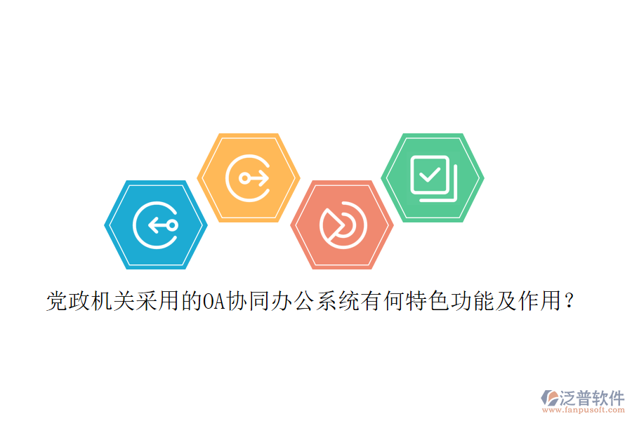 黨政機(jī)關(guān)采用的OA協(xié)同辦公系統(tǒng)有何特色功能及作用？