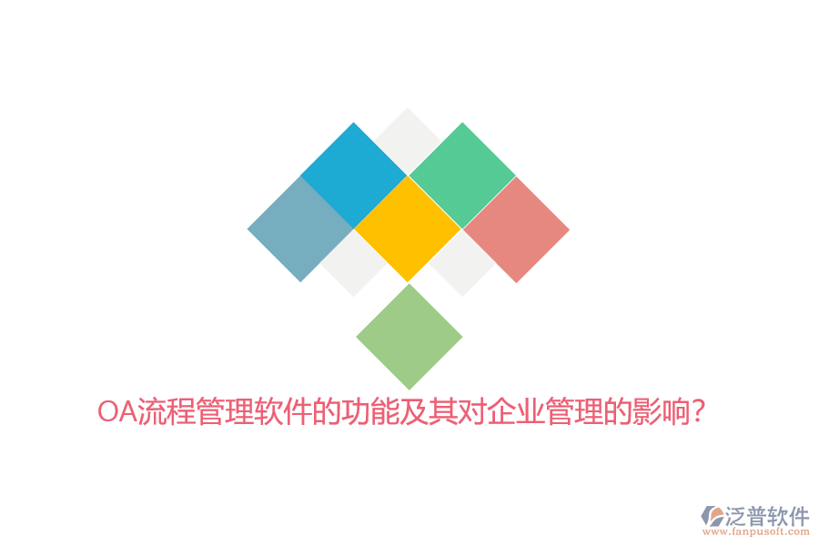 OA流程管理軟件的功能及其對<a href=http://keekorok-lodge.com/gongsi/xt/ target=_blank class=infotextkey>企業(yè)管理</a>的影響?