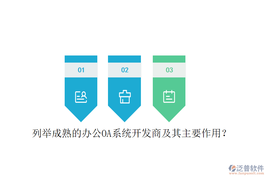 列舉成熟的<a href=http://keekorok-lodge.com/oa/ target=_blank class=infotextkey>辦公OA系統(tǒng)</a>開發(fā)商及其主要作用？