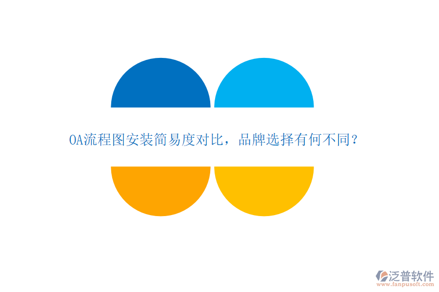OA流程圖安裝簡(jiǎn)易度對(duì)比，品牌選擇有何不同？