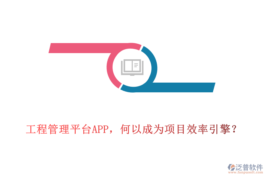 工程管理平臺(tái)APP，何以成為項(xiàng)目效率引擎？