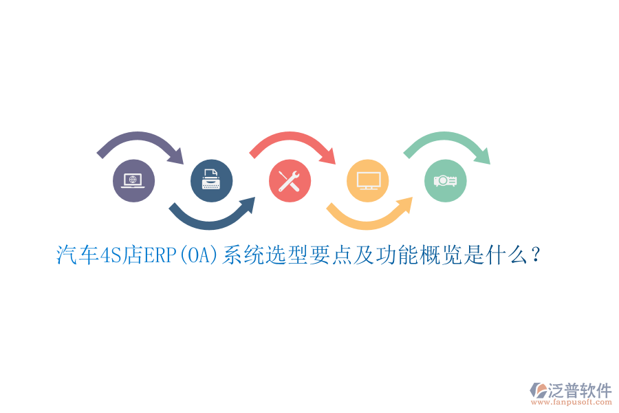 汽車(chē)4S店ERP(OA)系統(tǒng)選型要點(diǎn)及功能概覽是什么？