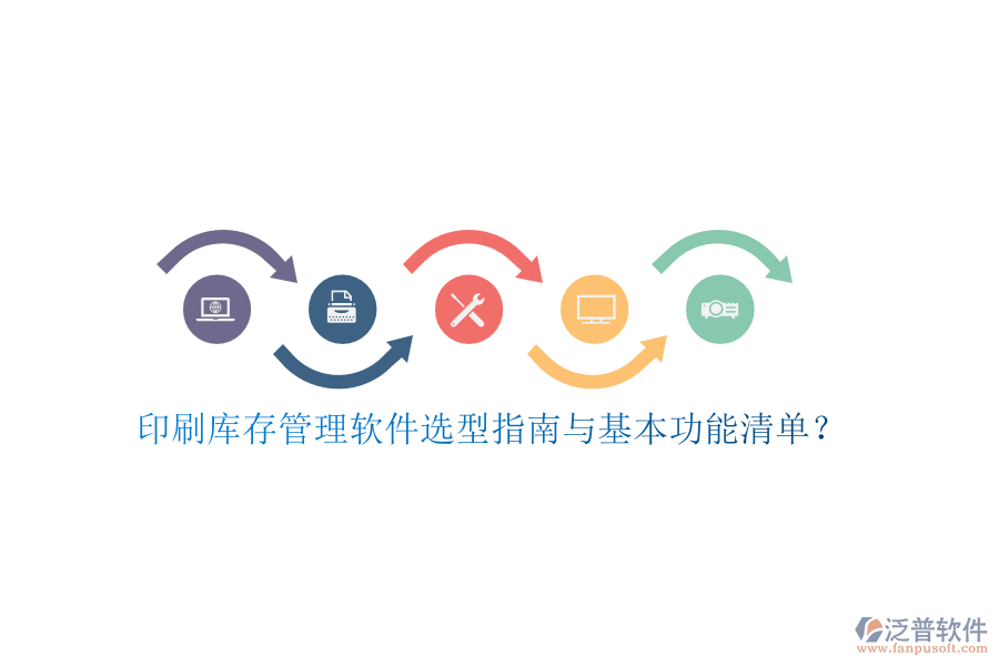 印刷庫存管理軟件選型指南與基本功能清單？