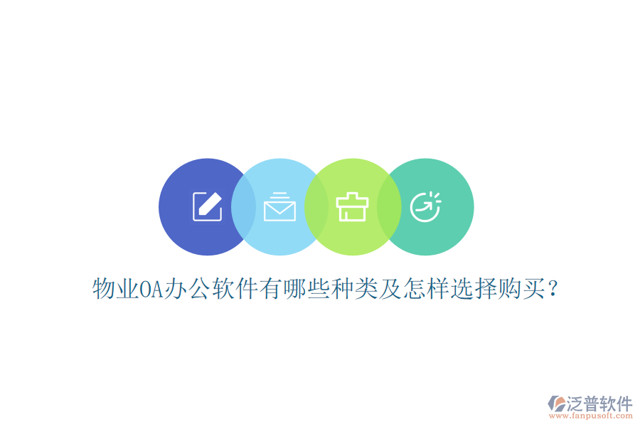  物業(yè)OA辦公軟件有哪些種類及怎樣選擇購(gòu)買？