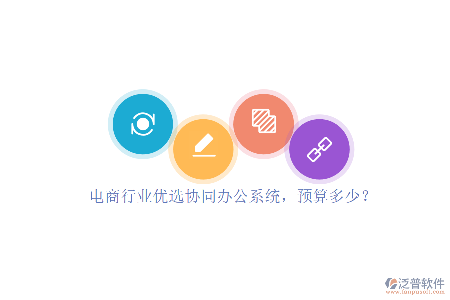 電商行業(yè)優(yōu)選協(xié)同辦公系統(tǒng)，預(yù)算多少？