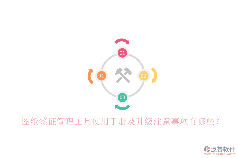 圖紙簽證管理工具使用手冊及升級注意事項(xiàng)有哪些?