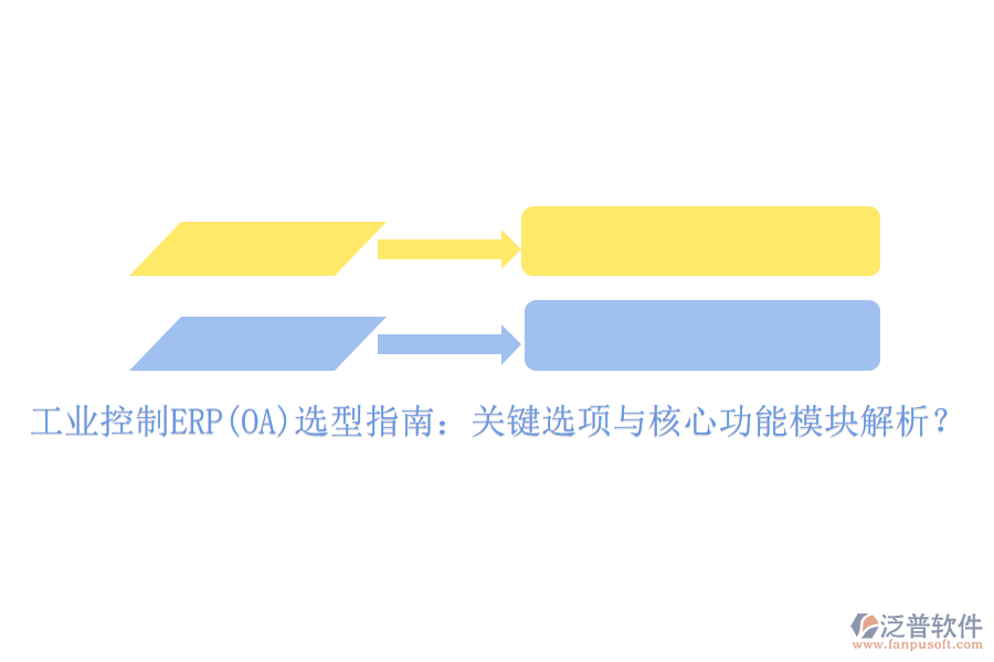 工業(yè)控制ERP(OA)選型指南：關(guān)鍵選項(xiàng)與核心功能模塊解析？