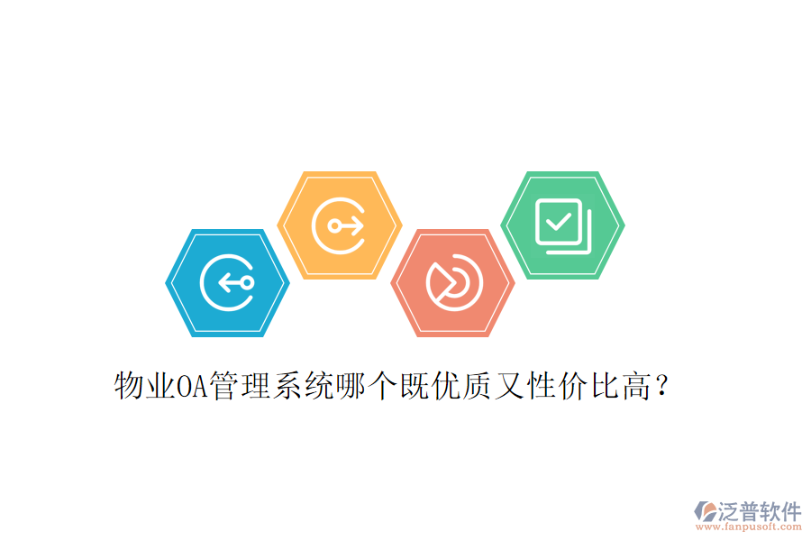  物業(yè)OA管理系統(tǒng)哪個既優(yōu)質(zhì)又性價比高？