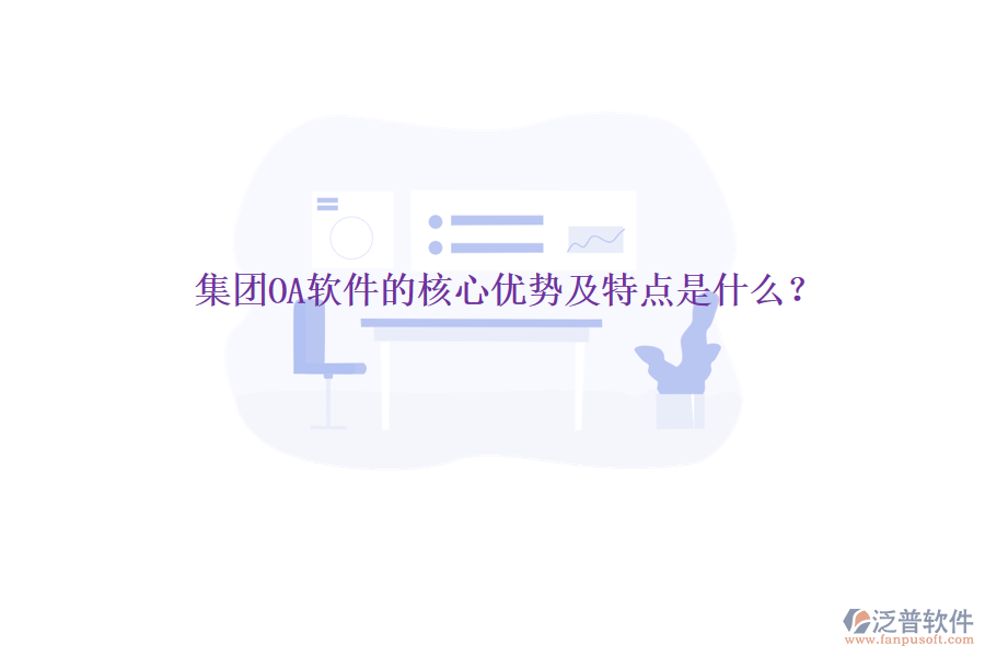  集團(tuán)OA軟件的核心優(yōu)勢(shì)及特點(diǎn)是什么？