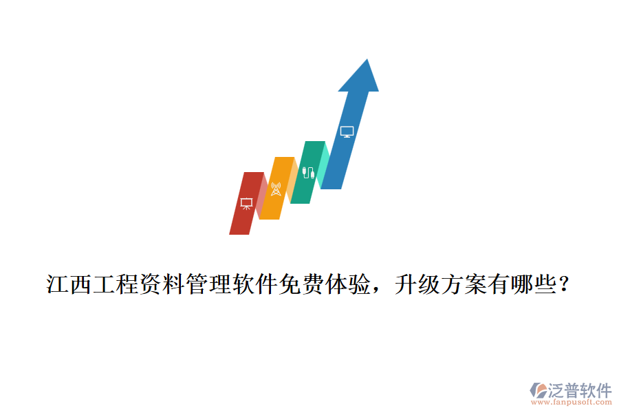 江西工程資料管理軟件免費(fèi)體驗(yàn)，升級方案有哪些？