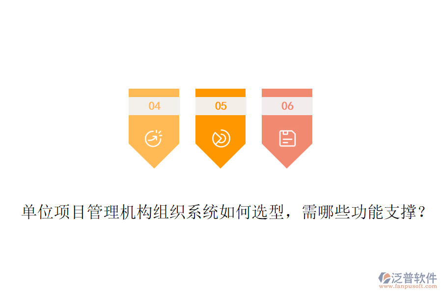 單位項目管理機構(gòu)組織系統(tǒng)如何選型，需哪些功能支撐？