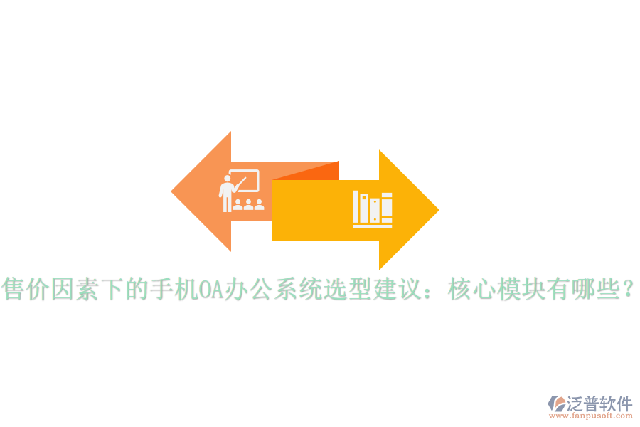 售價因素下的手機OA辦公系統(tǒng)選型建議：核心模塊有哪些？