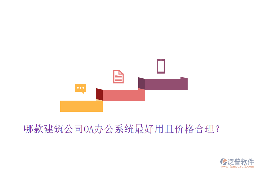  哪款建筑公司OA辦公系統(tǒng)最好用且價(jià)格合理？