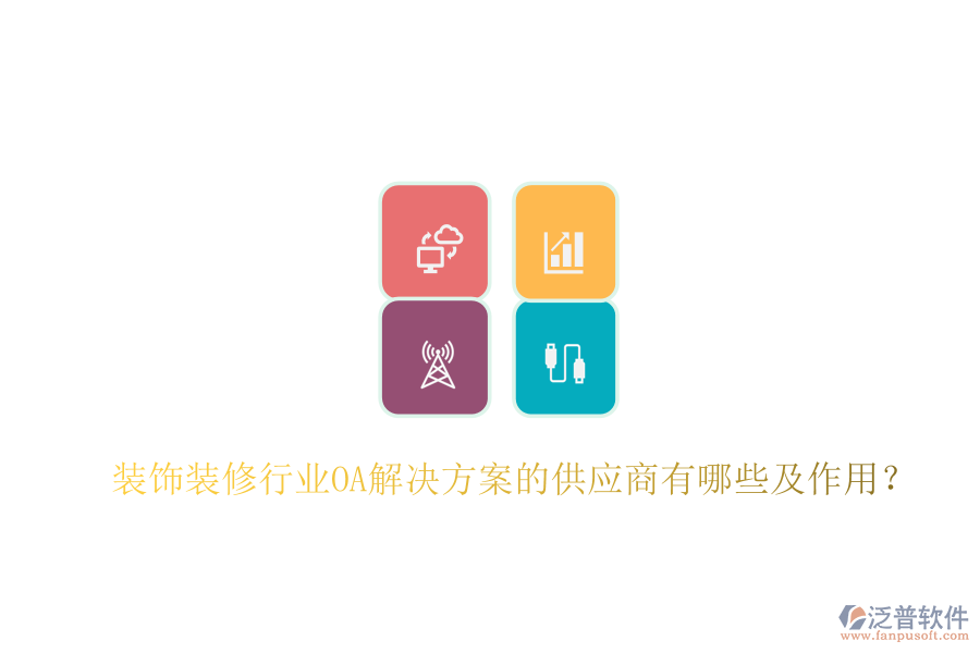  裝飾裝修行業(yè)OA解決方案的供應商有哪些及作用？