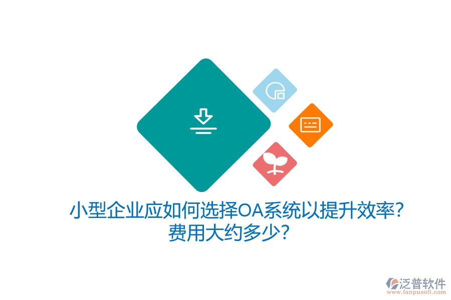 小型企業(yè)應(yīng)如何選擇OA系統(tǒng)以提升效率？費(fèi)用大約多少？